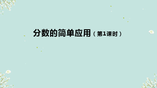 分数的简单应用(1)(课件)三年级上册数学人教版