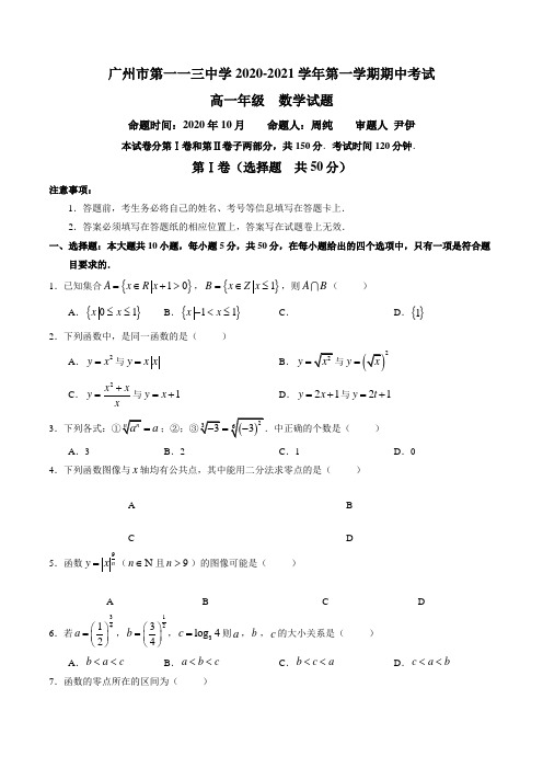 广东省广州市第一一三中学2020-2021学年第一学期期中考试高一年级数学试卷