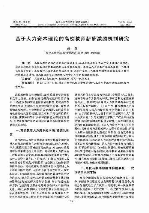 基于人力资本理论的高校教师薪酬激励机制研究