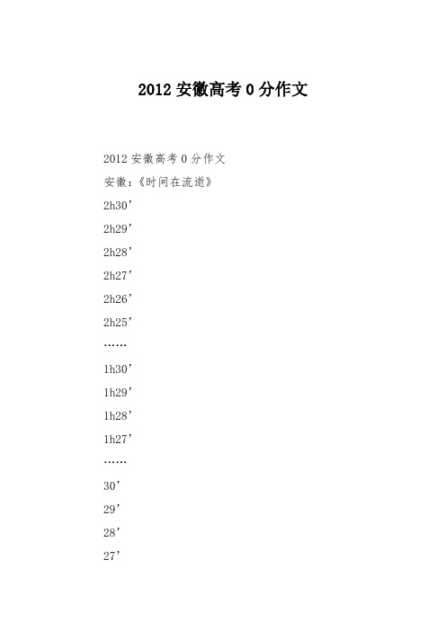 2012安徽高考0分作文