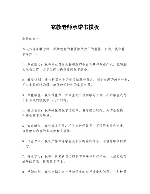 家教老师承诺书模板