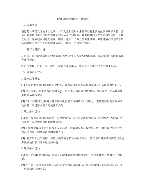 游泳机构营销活动方案策划