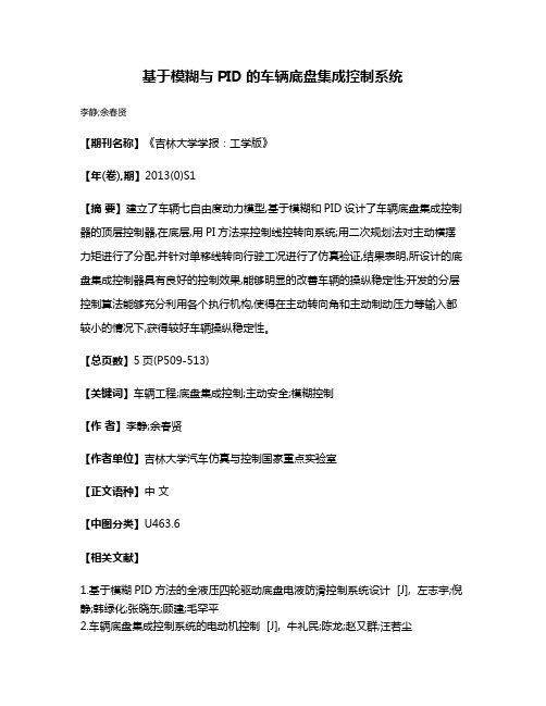 基于模糊与PID的车辆底盘集成控制系统