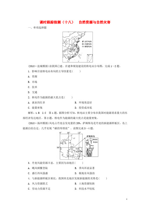 江苏专版2019版高考地理大一轮复习第一部分第四单元从人地关系看资源与环境十八自然资源与自然灾害