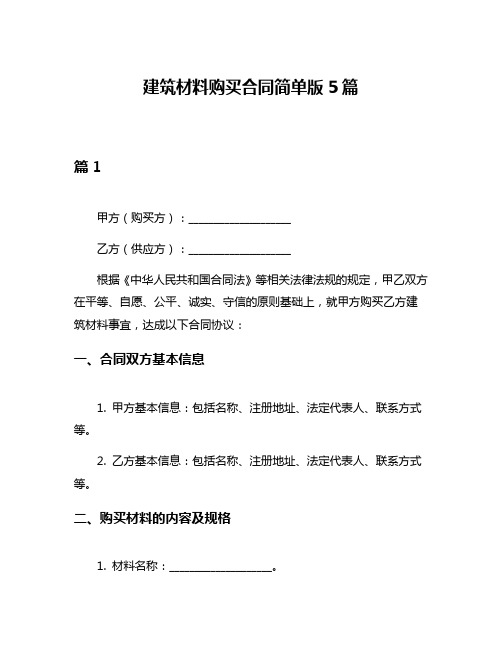 建筑材料购买合同简单版5篇