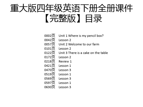 重大版四年级英语下册全册课件【完整版】