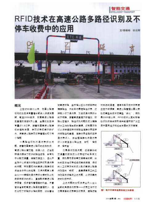 RFID技术在高速公路多路径识别及不停车收费中的应用