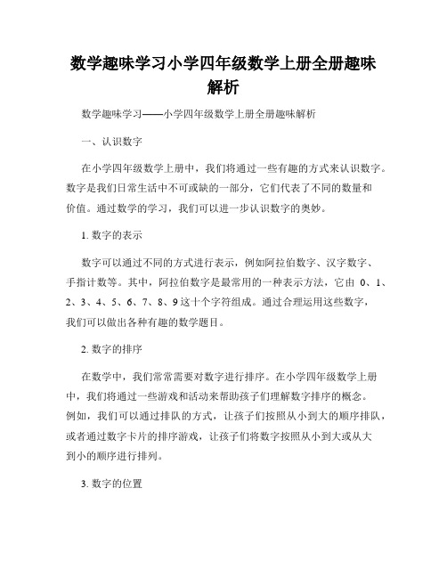 数学趣味学习小学四年级数学上册全册趣味解析