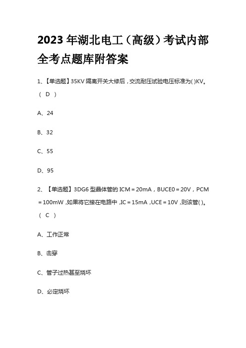 2023年湖北电工(高级)考试内部全考点题库附答案