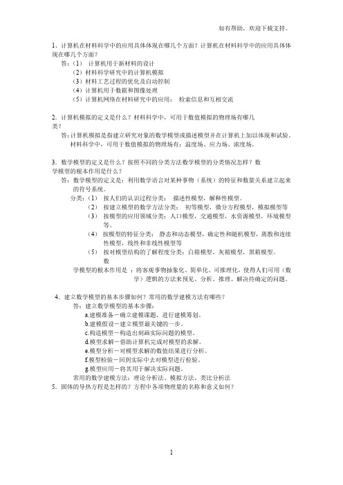 计算机在材料科学复习题题的答案