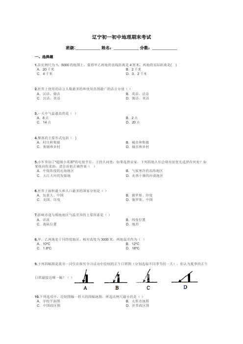 辽宁初一初中地理期末考试带答案解析
