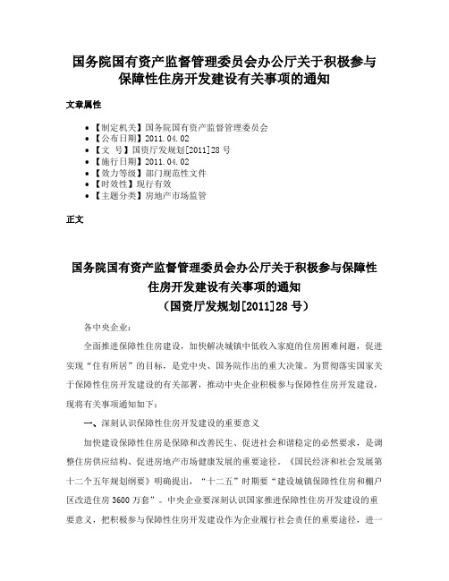 国务院国有资产监督管理委员会办公厅关于积极参与保障性住房开发建设有关事项的通知