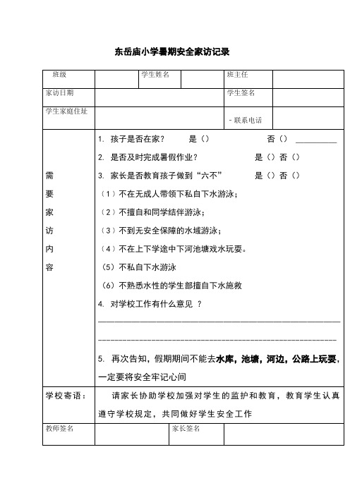 东岳庙小学防溺水家访记录