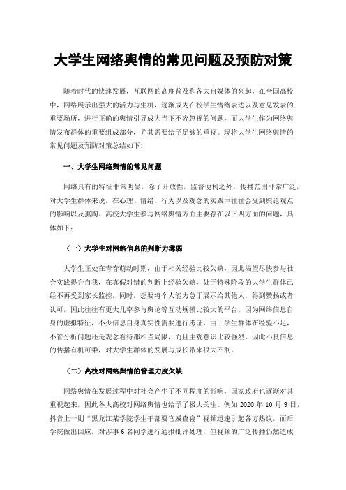 大学生网络舆情的常见问题及预防对策