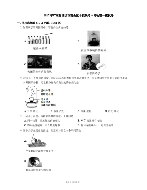 2017年广东省深圳市南山区十校联考中考物理一模试卷