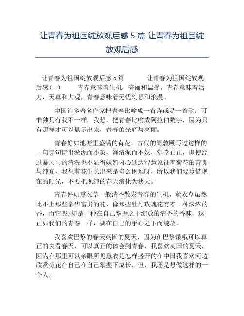 热门-让青春为祖国绽放观后感5篇让青春为祖国绽放观后感