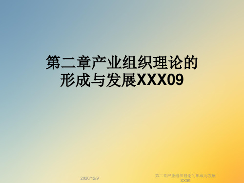 第二章产业组织理论的形成与发展XX09