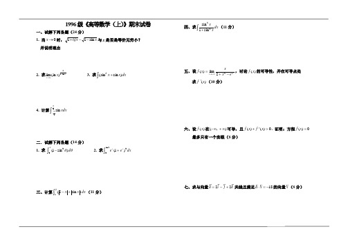 《高等数学》(上册)试题