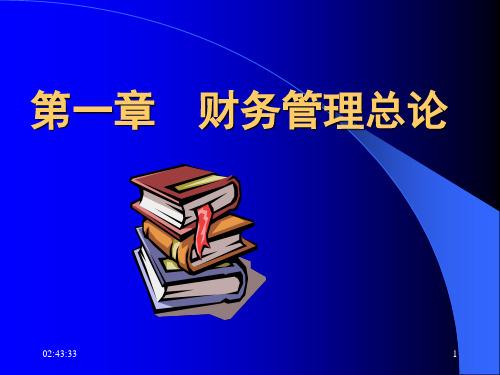 财务管理总论-精品资料