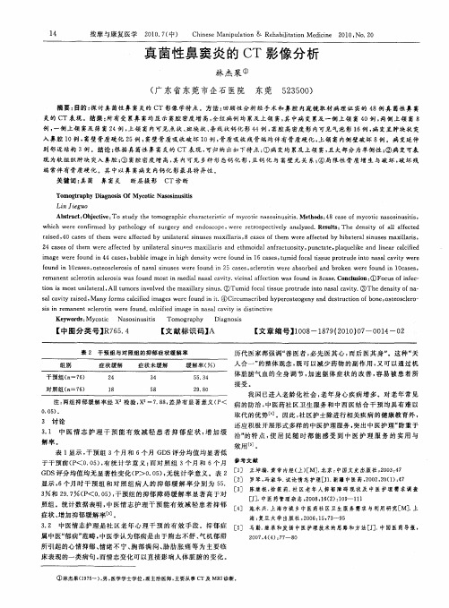 真菌性鼻窦炎的CT影像分析