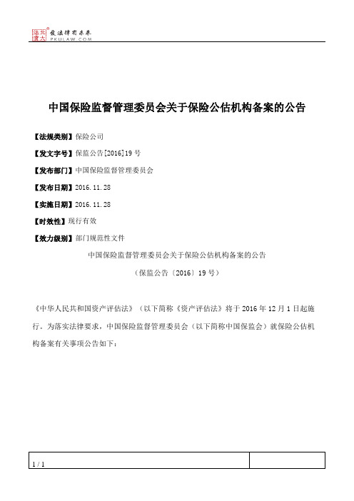 中国保险监督管理委员会关于保险公估机构备案的公告