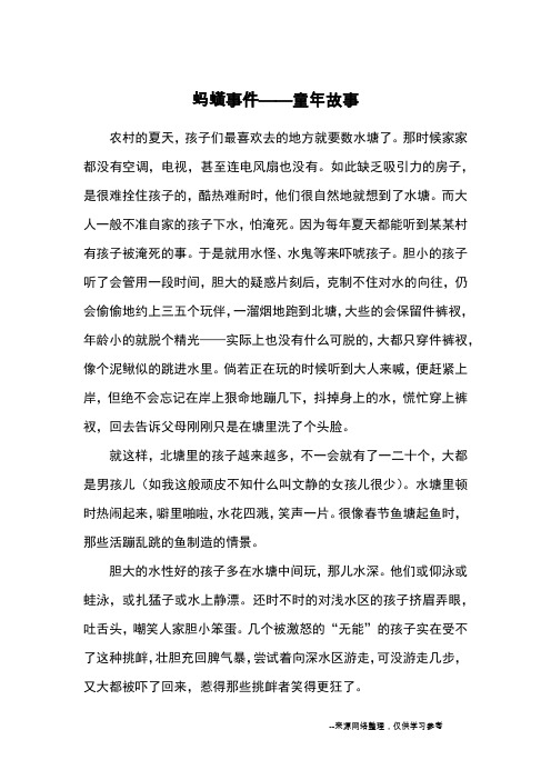 蚂蟥事件——童年故事_高三记事