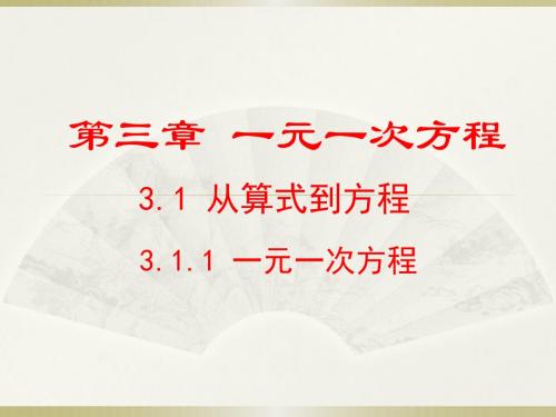人教版2017七年级(上册)数学第三章一元一次方程全章课件