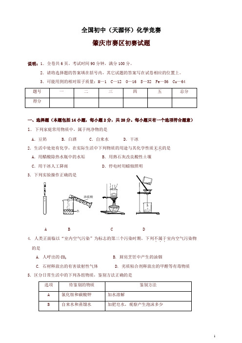 广东省肇庆市初中化学竞赛初赛试题