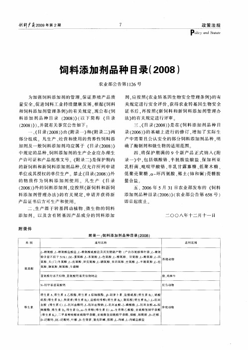 饲料添加剂品种目录(2008)