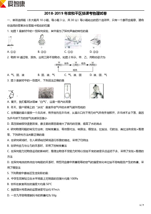 2018度和平区结课考物理试卷.pdf