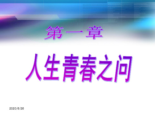 2019版思想道德修养与法律基础 原版 第一章