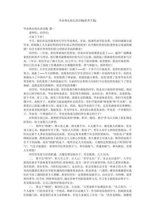 毕业典礼校长讲话稿(优秀7篇)