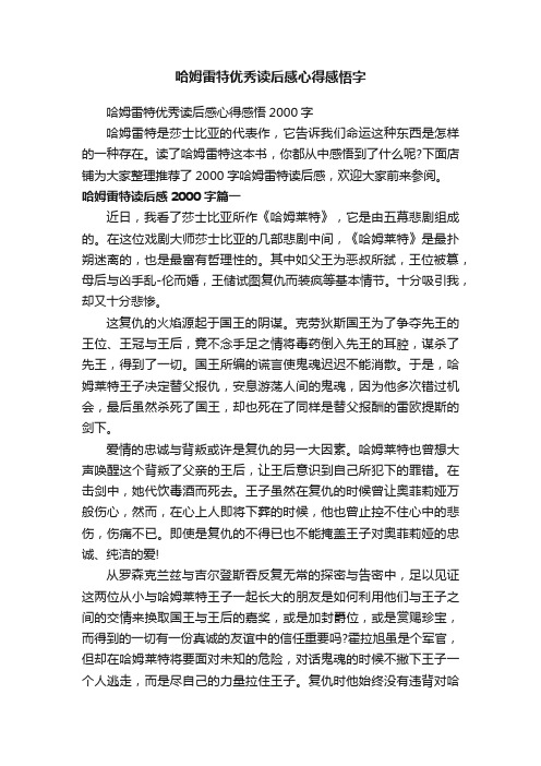 哈姆雷特优秀读后感心得感悟字