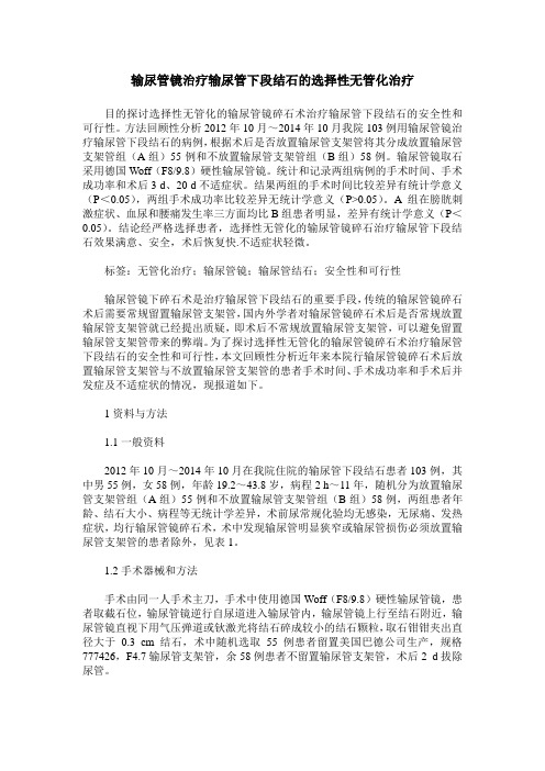 输尿管镜治疗输尿管下段结石的选择性无管化治疗