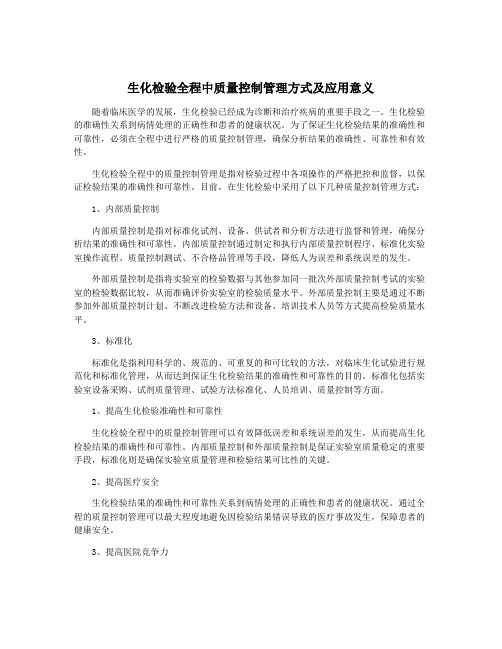 生化检验全程中质量控制管理方式及应用意义