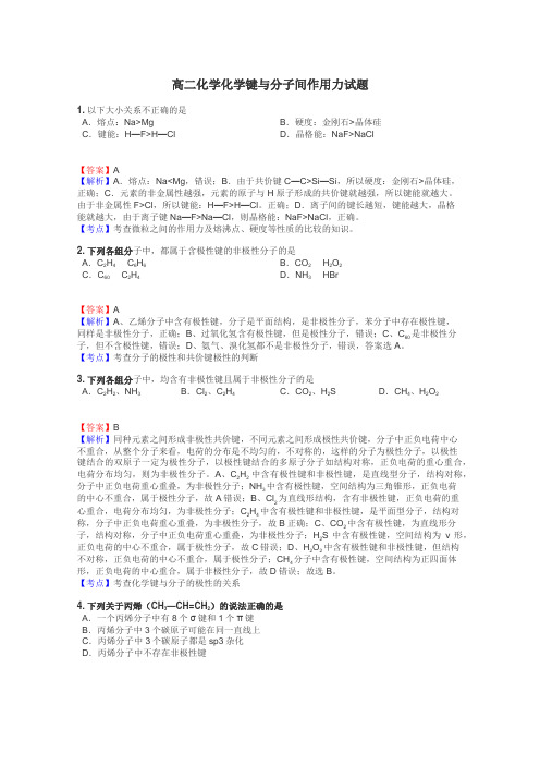 高二化学化学键与分子间作用力试题
