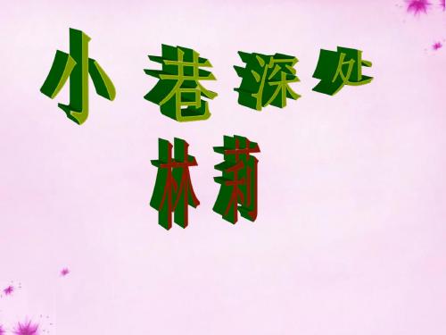2015秋七年级语文上册 第6课《小巷深处》课件 语文版