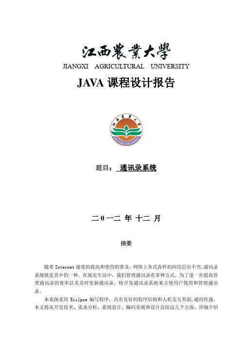 java通讯录课程设计报告