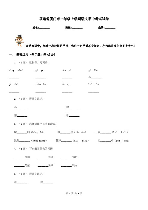 福建省厦门市三年级上学期语文期中考试试卷