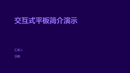 交互式平板简介演示