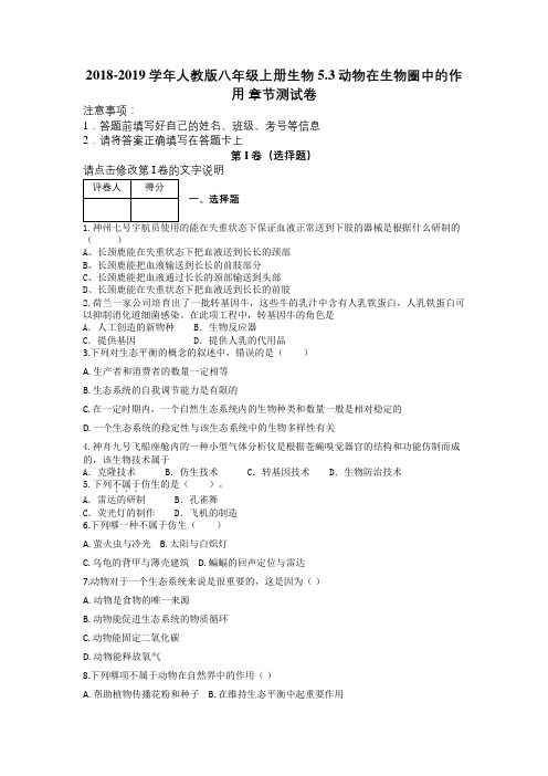 2018-2019学年人教版八年级上册生物 5.3动物在生物圈中的作用 章节测试卷及解析