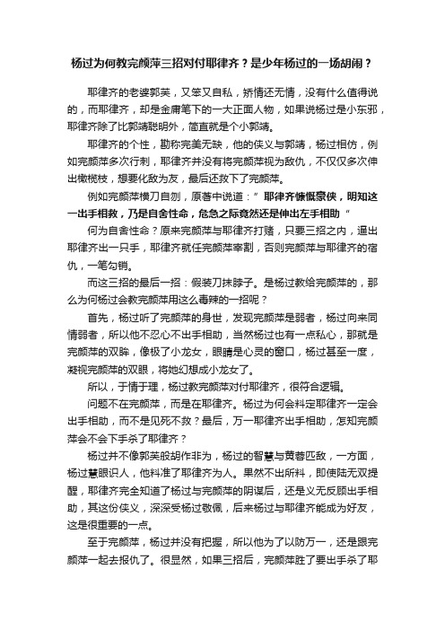 杨过为何教完颜萍三招对付耶律齐？是少年杨过的一场胡闹？