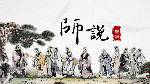 《师说》ppt课件