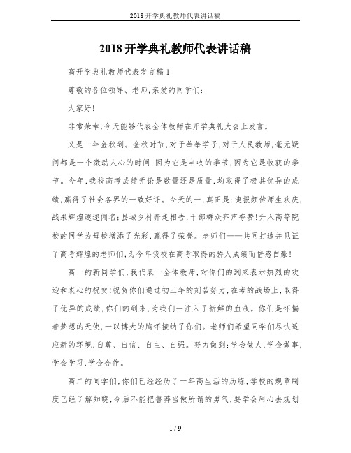 2018开学典礼教师代表讲话稿