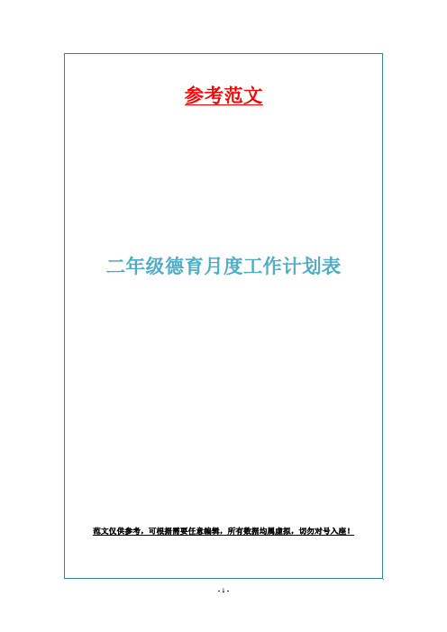 二年级德育月度工作计划表