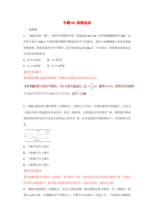 2018年高考物理新题快递专题04曲线运动