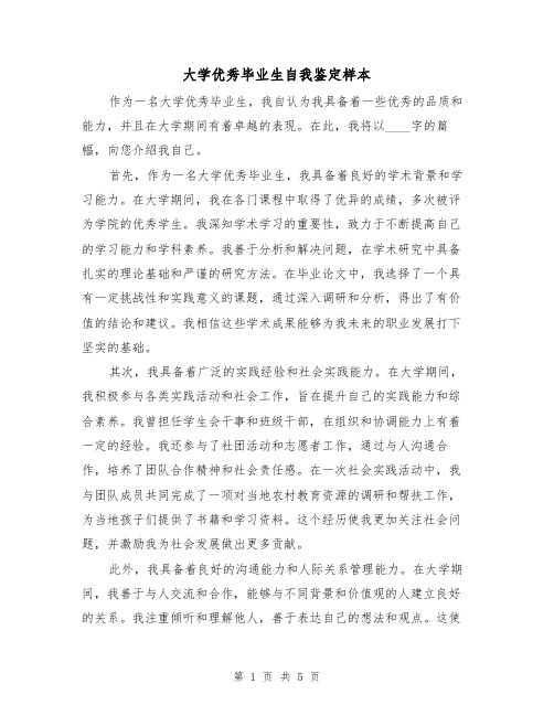 大学优秀毕业生自我鉴定样本(三篇)