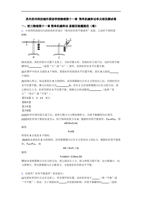 苏州苏州科技城外国语学校物理第十一章 简单机械和功单元培优测试卷