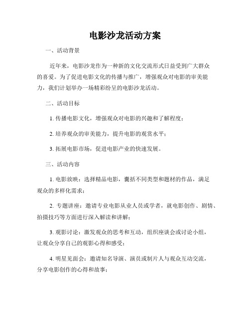 电影沙龙活动方案