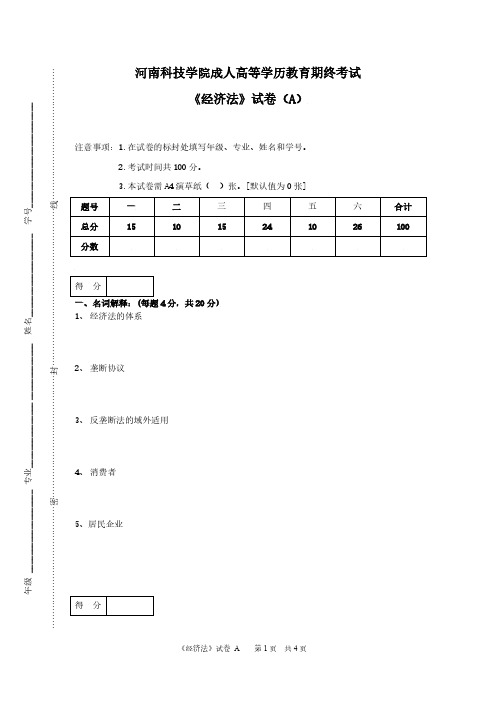 成人高等学历教育期终考试《经济法》试卷 A